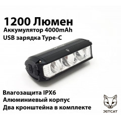 Фонарь велосипедный передний JETCAT LIGHT PRO 1200PB - светодиодный аккумуляторный c USB