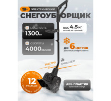 Электрическая лопата для снега Kettama ECO 1300 / Снегоуборочная машина снегоочиститель снегоуборщик