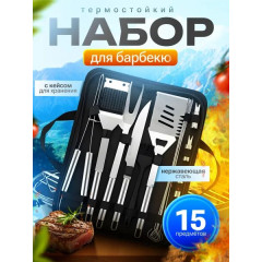 Набор для Барбекю ,Мангала и Гриля , 15 предметов!