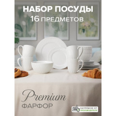 Набор столовой посуды, сервиз обеденный, набор тарелок 16 предметов, Good Sale