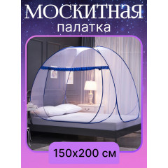 Москитная палатка сетка для кровати 150х200 см для дома, дачи, кемпинга