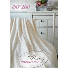 Флисовый плед 150x200 на кресло кровать в детскую и спальню покрывало в дом гостиную для всей семьи молочный, полуторный