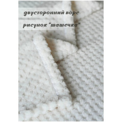 Флисовый плед 150x200 на кресло кровать в детскую и спальню покрывало в дом гостиную для всей семьи молочный, полуторный