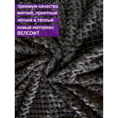 Плед 200x220см "Кубик" темно-серый, покрывало на диван, полиэстер, велсофт,