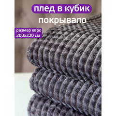 Плед 200x220см "Кубик" темно-серый, покрывало на диван, полиэстер, велсофт,