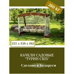 Качели садовые Olsa (Ольса)Турин C825, с москитной сеткой, 266х144х186 см, металл, 3-местные, коричневые