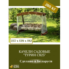 Качели садовые Olsa (Ольса)Турин C825, с москитной сеткой, 266х144х186 см, металл, 3-местные, коричневые