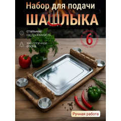 обожженный деревянный поднос с набором для подачи шашлыка: комплект из 4 металлических соусниц, шашлычницы и разделочной доски идеальный аксессуар для пикника и домашнего использования