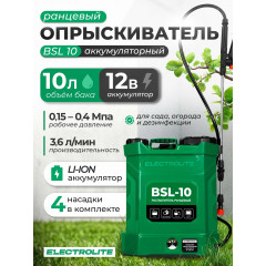 Опрыскиватель аккумуляторный Electrolite BSL 10( 10л, Li-ion, 12В, 3 Ам/ч, 3,6 л/мин )