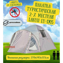 Палатка 2-местная c тамбуром LANYU LY-1905