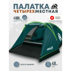 Палатка туристическая 4-х местная RSP Krewl 4 (зеленая)