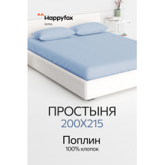 Простыня из поплина 200X215 Happy Fox Home