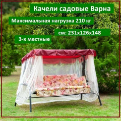 Качели садовые Olsa (Ольса) "Варна" тафтинг с1102, 3-х местные с москитной сеткой, 231х126х147 см. 210 кг.