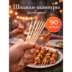 Шампуры - шпажки деревянные, набор 90 штук, Доляна