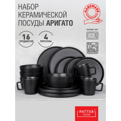 Набор посуды ARIGATO SERIES 4 персоны 16 предметов