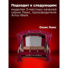 Тент для трехместных садовых качелей люкс Arno шоколад, с москитной сеткой