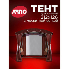 Тент для трехместных садовых качелей люкс Arno шоколад, с москитной сеткой