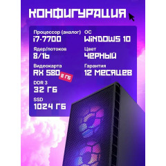 Игровой компьютер intel 12 ядер RX 580 ОЗУ 32 ГБ SSD 1 ТБ, Windows 10