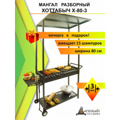 Мангал "Дачный Сезон" Хоттабыч Х-80-3, разборный, с крышей, передвижной
