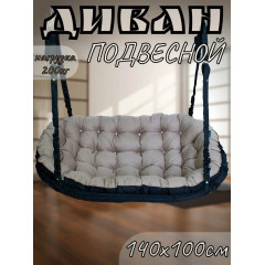 Качели-диван "Mamsi-papsi", 140 см, каркас из металла, нагрузка до 200кг