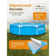 Бассейн каркасный Intex серия "Metal Frame" круглый, размеры 244х51 см, на 1828 л