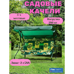Качели садовые Olsa (Ольса) Люкс-2 с588, 211х154х160 см, 3-х местные, 280 кг. тент, с подушками и подстаканником