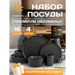 Сервиз столовый керамический черный 16 предметов на 4 персоны, набор тарелок и салатников, столовая посуда для кухни