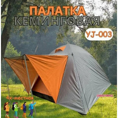 Палатка туристическая 4х - местная двухслойная YJ-003