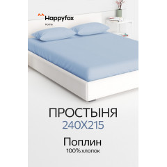 Простыня из поплина 240X215 Happy Fox Home