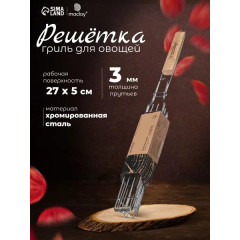Решетка - гриль для овощей maclay, 27x5 см, хромированная сталь, для мангала