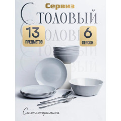 Столовый набор 13 предметов Серый Minimalism