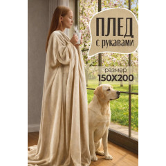 Плед с рукавами Totmart плюшевый, плед накидка, плед халат 150х200 см, бежевый