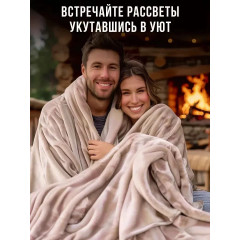 Плед с рукавами Totmart плюшевый, плед накидка, плед халат 150х200 см, бежевый