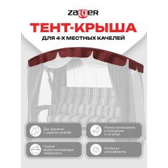 Тент для 4-х местных качелей Zalger, бордо, 2850х1850х220 мм
