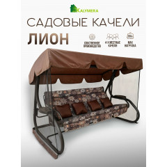 Садовые качели Kalymera "Лион", с москитной сеткой, металлические, коричневые