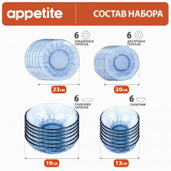 Набор стеклянный Appetite Aqua Dreams, столовый сервиз, 24 предмета, голубой