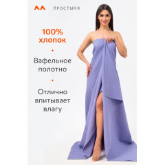 Простыня вафельная 145Х200 Happy Fox Home