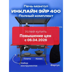Мангал-печь-гриль c коптильней MG Искандер 400 Инклайн Эйр с крышкой-гриль, решеткой из чугуна, коптильней, плитой, набором инструментов, казаном и фартуком