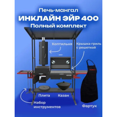 Мангал-печь-гриль c коптильней MG Искандер 400 Инклайн Эйр с крышкой-гриль, решеткой из чугуна, коптильней, плитой, набором инструментов, казаном и фартуком