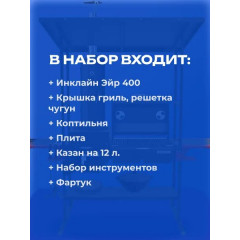 Мангал-печь-гриль c коптильней MG Искандер 400 Инклайн Эйр с крышкой-гриль, решеткой из чугуна, коптильней, плитой, набором инструментов, казаном и фартуком