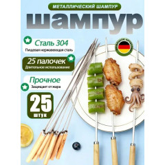 Набор шампуров с деревянными ручками, 25 шампуров для шашлыка