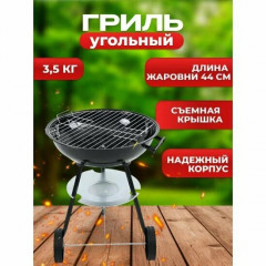 Гриль Меб-фф National Tree Company угольный, 44 см
