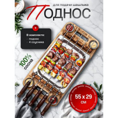 Доска сервировочная деревянная поднос для шашлыка
