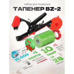 Тапенер - подвязка растений, Набор: Тапенер BZ-2 + лента салатовая 10 штук 40м 110мкр + скобы 4800 шт + Ремкомплект